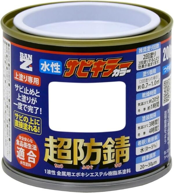 BAN-ZI (バンジ) サビキラーカラー 200g 白 ホワイト (N-93) 水性 錆止め サビ予防 防錆 食品衛生法適合 DIY 塗料